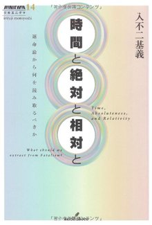 時間と絶対と相対と 運命論から何を読み取るべきか