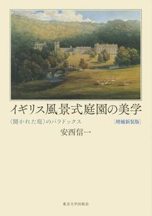 イギリス風景式庭園の美学 〈開かれた庭〉のパラドックス 増補新装版