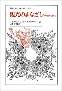 観光のまなざし