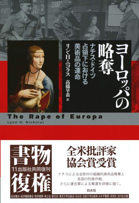 ヨーロッパの略奪 ナチス ドイツ占領下における美術品の運命 リン H ニコラス 著 高橋早苗 訳 販売ページ 復刊ドットコム