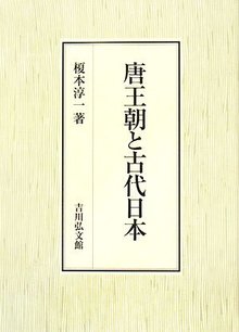 唐王朝と古代日本