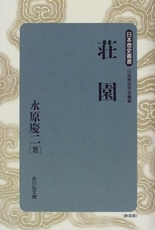 荘園 ＜日本歴史叢書 57＞