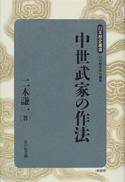 中世武家の作法 ＜日本歴史叢書 58＞