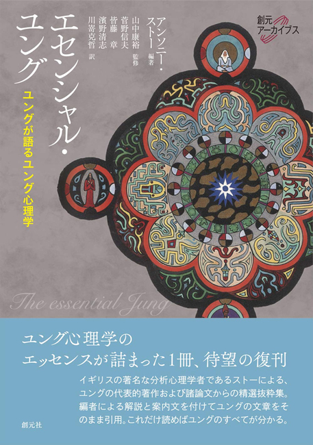 エセンシャル・ユング ＜創元アーカイブス＞関連キーワード読後レビューおすすめ商品支払い / 配送方法