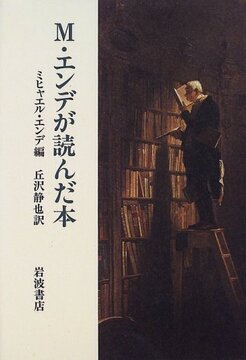 M.エンデが読んだ本