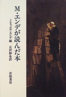 M.エンデが読んだ本