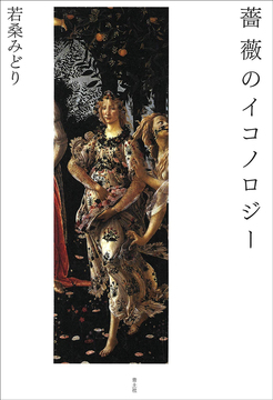 薔薇のイコノロジー