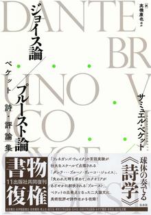 ジョイス論／プルースト論 ベケット 詩・評論集