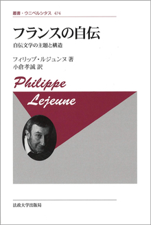 フランスの自伝 自伝文学の主題と構造 新装版