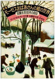 新版 モーゼスおばあさんの絵の世界 田園生活100年の自伝