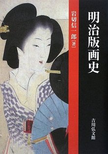 明治版画史