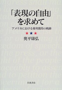 「表現の自由」を求めて アメリカにおける権利獲得の軌跡