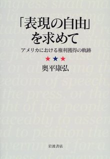 「表現の自由」を求めて アメリカにおける権利獲得の軌跡