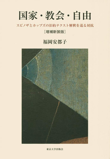 国家・教会・自由 スピノザとホッブズの旧約テクスト解釈を巡る対抗 増補新装版