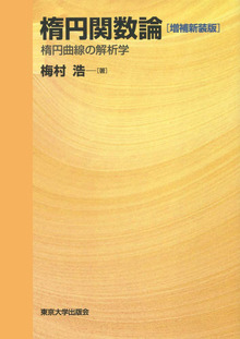 楕円関数論 楕円曲線の解析学 増補新装版