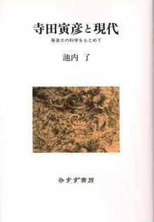 寺田寅彦と現代 等身大の科学をもとめて