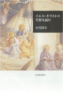 【バーゲンブック】イエス・キリストの生涯を読む