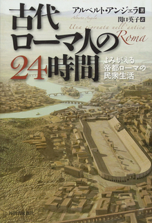 【バーゲンブック】古代ローマ人の24時間