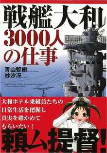 【バーゲンブック】戦艦大和3000人の仕事