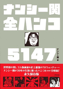 【バーゲンブック】ナンシー関 全ハンコ5147