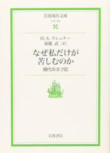 なぜ私だけが苦しむのか 現代のヨブ記