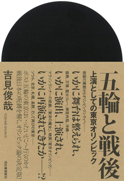 五輪と戦後 上演としての東京オリンピック