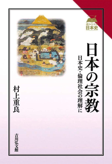 日本の宗教 日本史・倫理社会の理解に