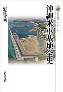 沖縄米軍基地全史