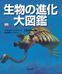 生物の進化大図鑑 コンパクト版