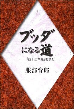 ブッダになる道 -『四十二章経』を読む