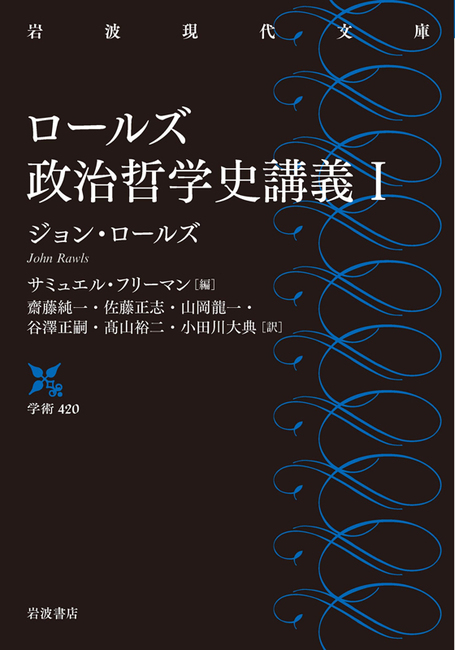 ロールズ政治哲学史講義 I