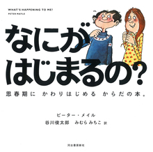 なにがはじまるの？ 思春期にかわりはじめるからだの本。