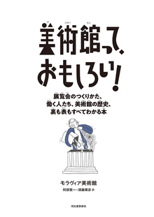 美術館って、おもしろい！ 展覧会のつくりかた、働く人たち、美術館の歴史、裏も表もすべてわかる本