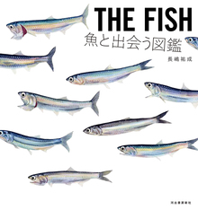 THE FISH 魚と出会う図鑑