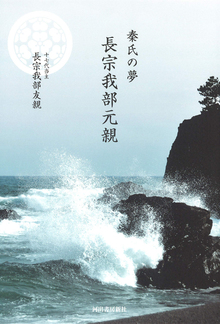 秦氏の夢 長宗我部元親