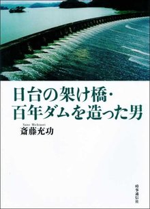 日台の架け橋・百年ダムを造った男