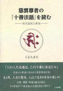 慈雲尊者の『十善法語』を読む -現代語訳と解説-