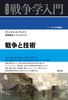 戦争と技術 ＜シリーズ戦争学入門＞