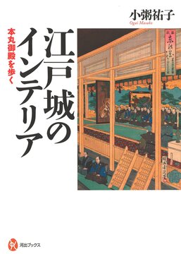 【バーゲンブック】江戸城のインテリア 本丸御殿を歩く