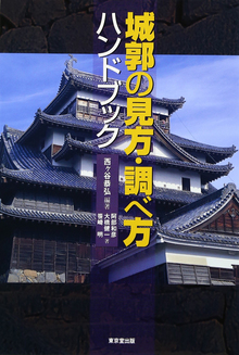【バーゲンブック】城郭の見方・調べ方ハンドブック