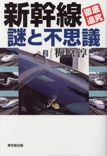 【バーゲンブック】新幹線徹底追究 謎と不思議