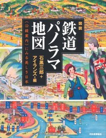 【バーゲンブック】図説 鉄道パノラマ地図