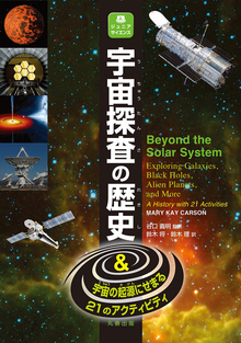 【バーゲンブック】宇宙探査の歴史