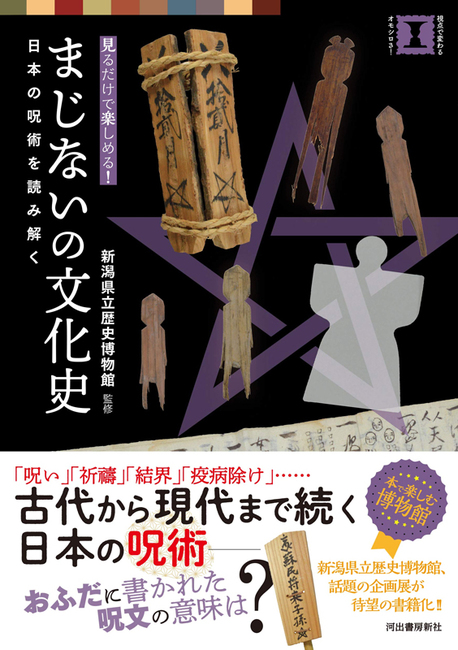 まじないの文化史 日本の呪術を読み解く（新潟県立歴史博物館