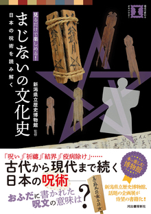 まじないの文化史 日本の呪術を読み解く