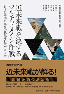 近未来戦を決する「マルチドメイン作戦」 日本は中国の軍事的挑戦を打破できるか