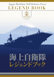 海上自衛隊レジェンドブック 完全永久保存版超豪華本