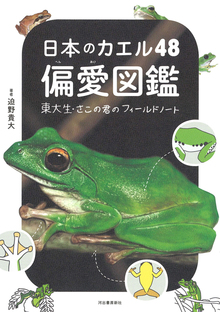 日本のカエル48 偏愛図鑑