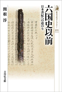 六国史以前 日本書紀への道のり