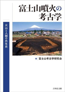 富士山噴火の考古学 火山と人類の共生史